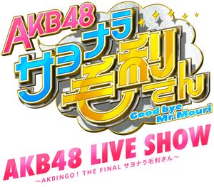 AKB48 LIVE SHOW ～AKBINGO! THE FINAL サヨナラ毛利さん～ ロゴ.jpg