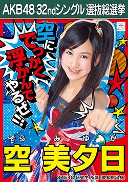 AKB48 32ndシングル 選抜総選挙ポスター 空美夕日.jpg