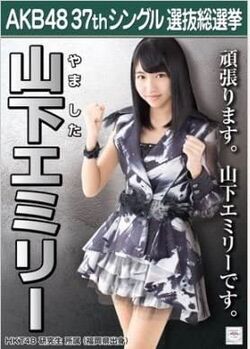 AKB48 37thシングル 選抜総選挙ポスター 山下エミリー.jpg