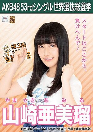 AKB48 53rdシングル 世界選抜総選挙ポスター 山崎亜美瑠.jpg