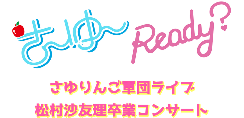 ファイル:さ～ゆ～Ready？.png