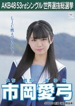 AKB48 53rdシングル 世界選抜総選挙ポスター 市岡愛弓.jpg