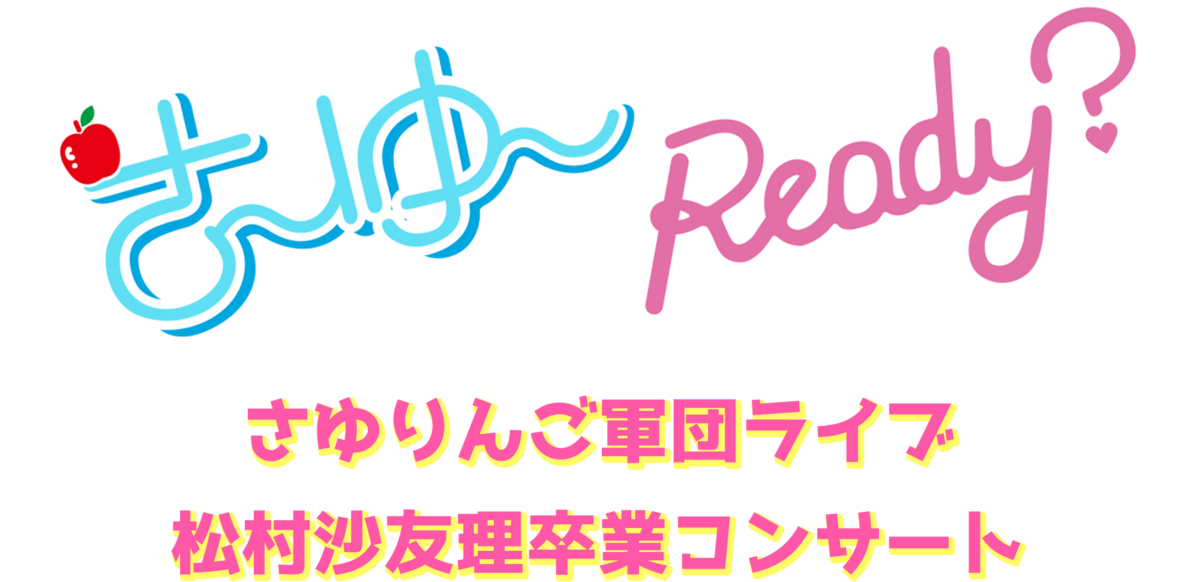 乃木坂46 さ～ゆ〜Ready?… 松村沙友理 卒業コンサート 6-0120-2romancdvd