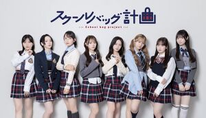 スクールバッグ計画 アーティスト写真.jpg