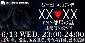 ソーシャル探偵 XXとXX -YNN部屋の謎-.jpg