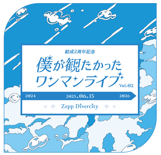 ファイル:結成2周年記念 僕が観たかったワンマンライブ vol.2 ロゴ.png