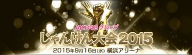 AKB48グループじゃんけん大会2015.jpg