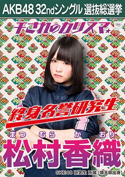 AKB48 32ndシングル 選抜総選挙ポスター 松村香織.jpg
