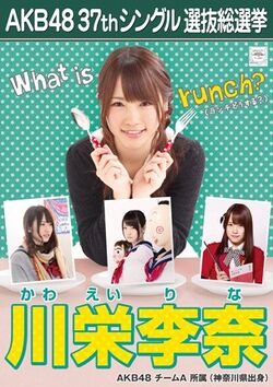 AKB48 37thシングル 選抜総選挙ポスター 川栄李奈.jpg