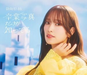 卒業写真だけが知ってる 特別仕様盤・佐々木久美.jpg