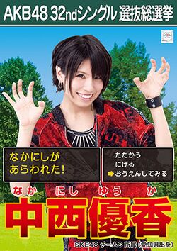 AKB48 32ndシングル 選抜総選挙ポスター 中西優香.jpg