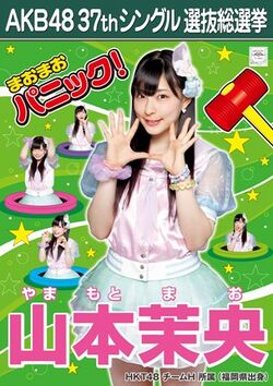 AKB48 37thシングル 選抜総選挙ポスター 山本茉央.jpg