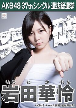 AKB48 37thシングル 選抜総選挙ポスター 岩田華怜.jpg