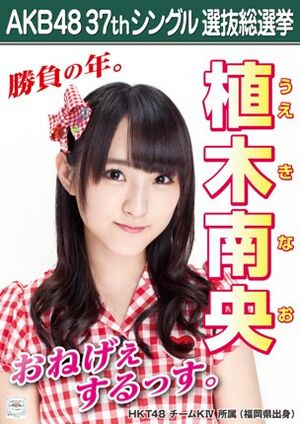 AKB48 37thシングル 選抜総選挙ポスター 植木南央.jpg