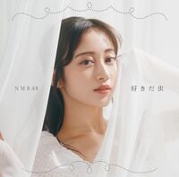 【新品】好きだ虫 [劇場盤］ / NMB48 未開封 10枚セット 好きだ虫 - エケペディア