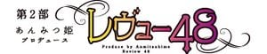 あんみつ姫プロデュース レヴュー48.jpg