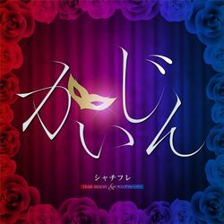 かいじん 配信限定盤.jpg