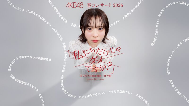 ファイル:AKB48 春コンサート2026 メインビジュアル.jpg