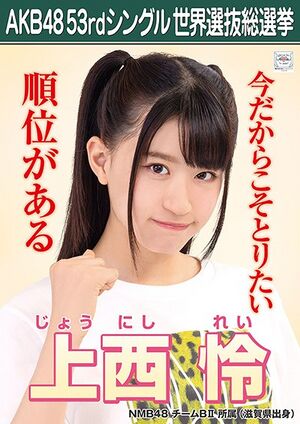 AKB48 53rdシングル 世界選抜総選挙ポスター 上西怜.jpg
