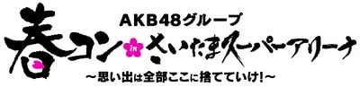 AKB48グループ春コン in さいたまスーパーアリーナ～思い出は全部ここに捨てていけ!～.jpeg