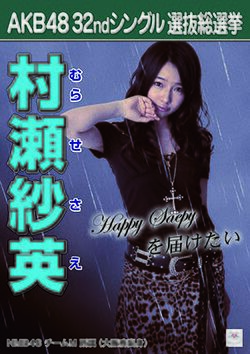 AKB48 32ndシングル 選抜総選挙ポスター 村瀬紗英.jpg