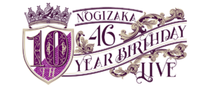 乃木坂46 10th YEAR BIRTHDAY LIVE ロゴ.png