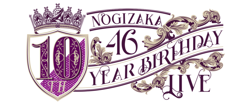 ファイル:乃木坂46 10th YEAR BIRTHDAY LIVE ロゴ.png