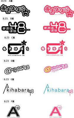 秋葉原48ロゴ案20050825.jpg
