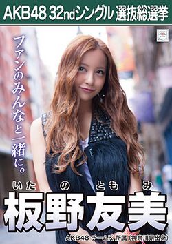 AKB48 32ndシングル 選抜総選挙ポスター 板野友美.jpg