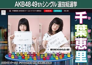 AKB48 49thシングル 選抜総選挙ポスター 千葉恵里.jpg