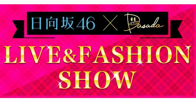 日向坂46×DASADA LIVE&FASHION SHOW - エケペディア
