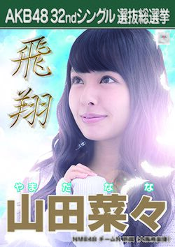 AKB48 32ndシングル 選抜総選挙ポスター 山田菜々.jpg