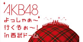 よっしゃぁ～行くぞぉ～! in 西武ドーム - エケペディア