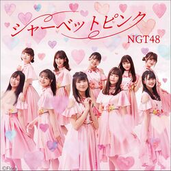シャーベットピンク 劇場盤.jpg
