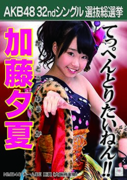 AKB48 32ndシングル 選抜総選挙ポスター 加藤夕夏.jpg