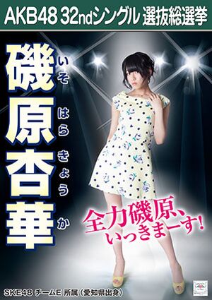 AKB48 32ndシングル 選抜総選挙ポスター 磯原杏華.jpg