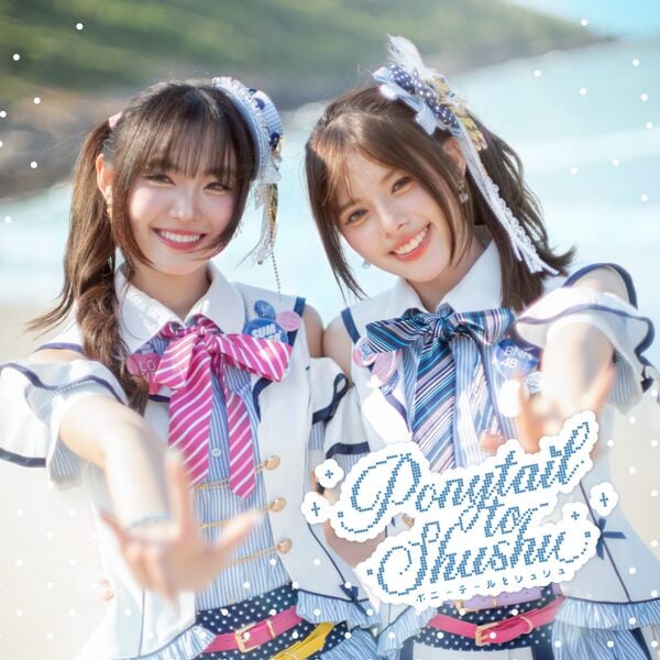 ファイル:Ponytail to Shushu.jpg