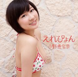 えれぴょん (+DVD)【えれぴょん水着盤 初回限定盤B】.jpg