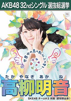 AKB48 32ndシングル 選抜総選挙ポスター 高柳明音.jpg