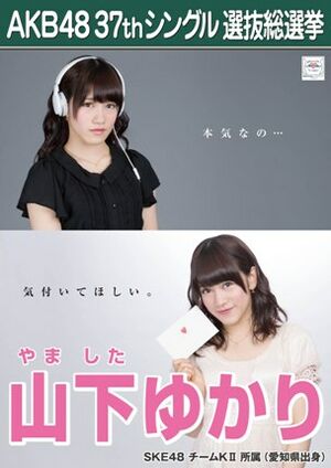 AKB48 37thシングル 選抜総選挙ポスター 山下ゆかり.jpg