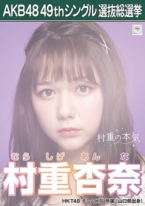 AKB48 49thシングル 選抜総選挙ポスター 村重杏奈.jpg