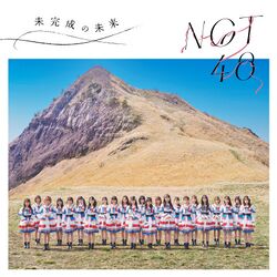 未完成の未来 配信限定盤.jpg