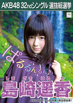 AKB48 32ndシングル 選抜総選挙ポスター 島崎遥香.jpg