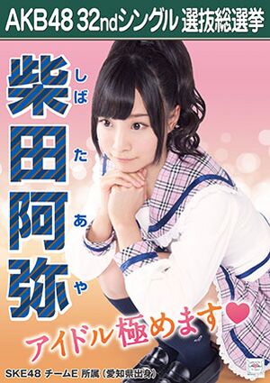 AKB48 32ndシングル 選抜総選挙ポスター 柴田阿弥.jpg