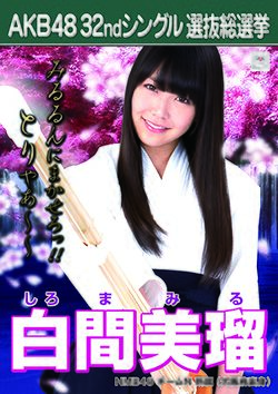 AKB48 32ndシングル 選抜総選挙ポスター 白間美瑠.jpg