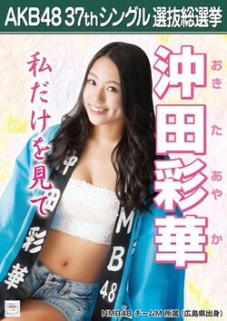 AKB48 37thシングル 選抜総選挙ポスター 沖田彩華.jpg