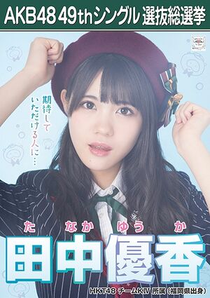 AKB48 49thシングル 選抜総選挙ポスター 田中優香.jpg