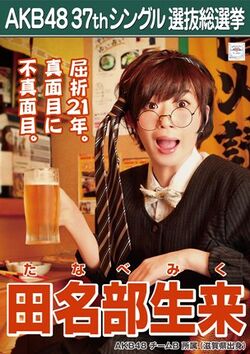 AKB48 37thシングル 選抜総選挙ポスター 田名部生来.jpg