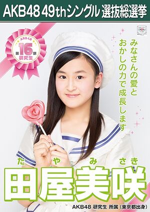 AKB48 49thシングル 選抜総選挙ポスター 田屋美咲.jpg