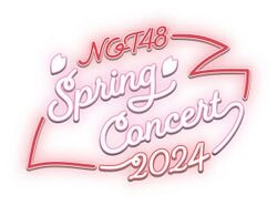 NGT48スプリングコンサート2024.jpg